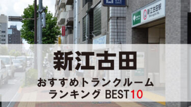 新江古田のトランクルーム　おすすめランキングBEST10【格安あり】