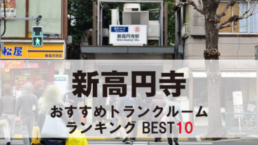 新高円寺のトランクルーム　おすすめランキングBEST10【格安あり】