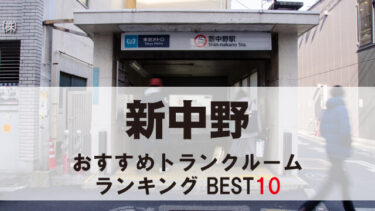新中野のトランクルーム　おすすめランキングBEST10【格安あり】