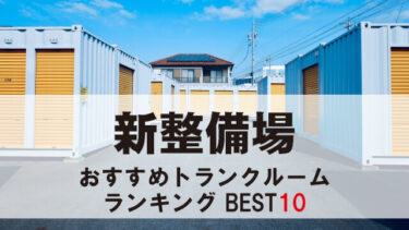 新整備場のトランクルーム　おすすめランキングBEST10【格安あり】