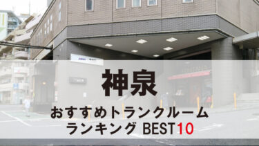 神泉のトランクルーム　おすすめランキングBEST10【格安あり】