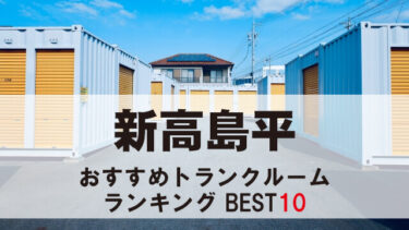 新高島平のトランクルーム　おすすめランキングBEST10【格安あり】