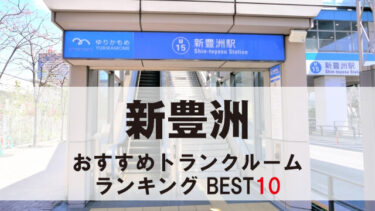 新豊洲のトランクルーム　おすすめランキングBEST10【格安あり】
