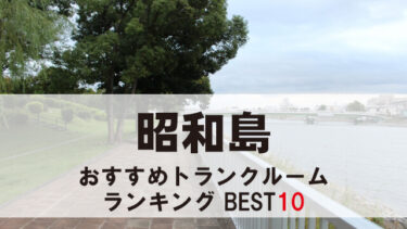 昭和島のトランクルーム　おすすめランキングBEST10【格安あり】