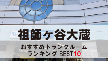 祖師ヶ谷大蔵のトランクルーム　おすすめランキングBEST10【格安あり】