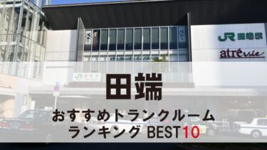 田端のトランクルーム　おすすめランキングBEST10【格安あり】