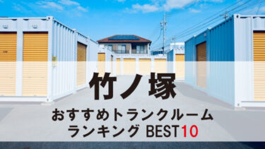 竹ノ塚のトランクルーム　おすすめランキングBEST10【格安あり】