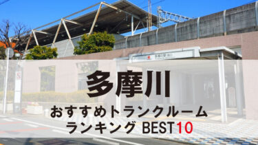 多摩川のトランクルーム　おすすめランキングBEST10【格安あり】