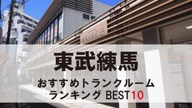 東武練馬のトランクルーム　おすすめランキングBEST10【格安あり】