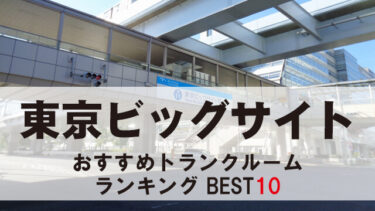 東京ビッグサイトのトランクルーム　おすすめランキングBEST10【格安あり】