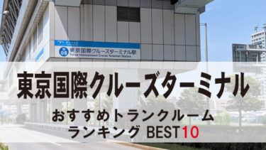 東京国際クルーズターミナルのトランクルーム　おすすめランキングBEST10【格安あり】