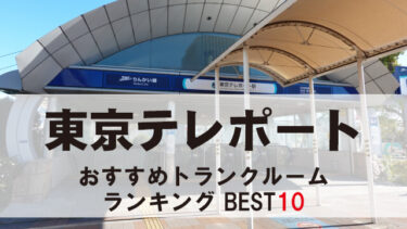 東京テレポートのトランクルーム　おすすめランキングBEST10【格安あり】