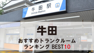 牛田のトランクルーム　おすすめランキングBEST10【格安あり】