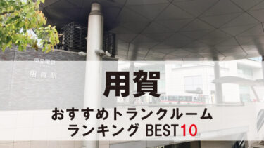 用賀のトランクルーム　おすすめランキングBEST10【格安あり】
