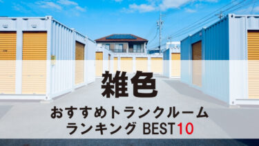 雑色のトランクルーム　おすすめランキングBEST10【格安あり】