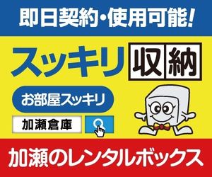 加瀬倉庫