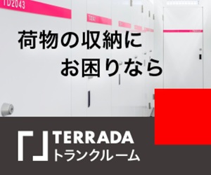 TERRADAトランクルーム